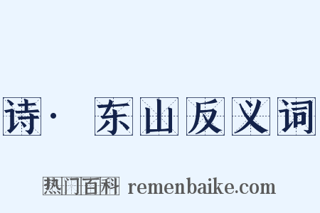 诗·东山反义词是什么意思的图片